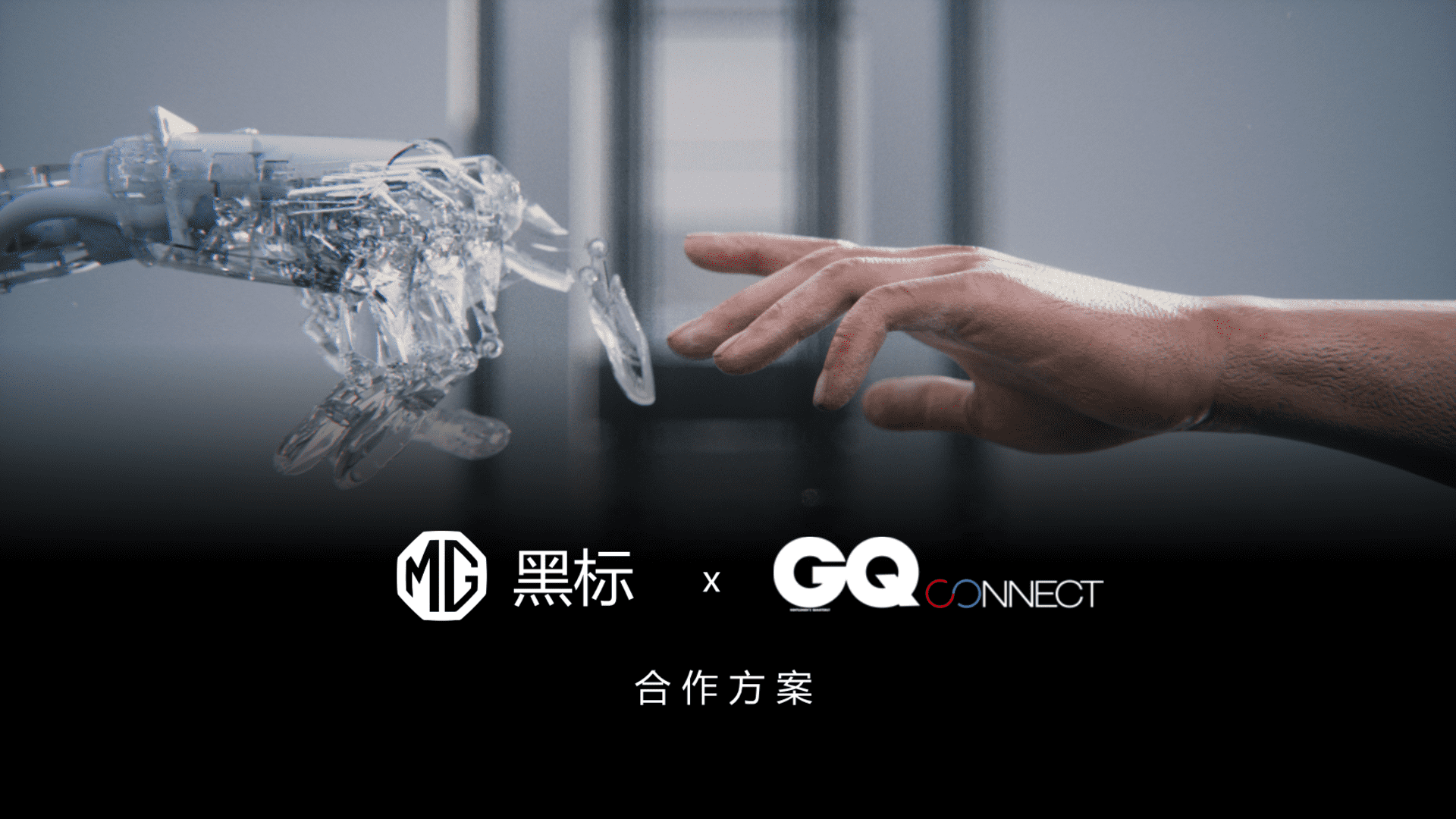 2022 GQ CONNECT × MG黑标W合作方案