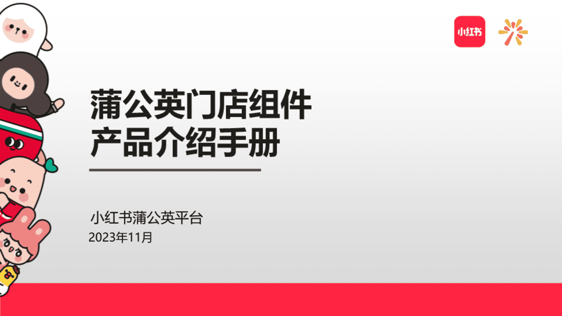 2023小红书蒲公英门店组件产品手册