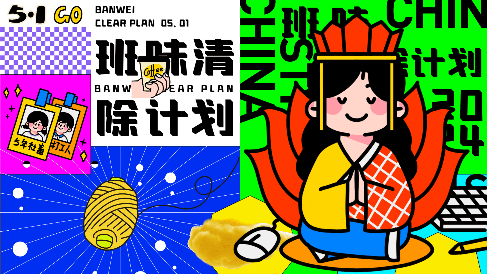 2024地产项目五一系列“班味清除计划”活动策划方案