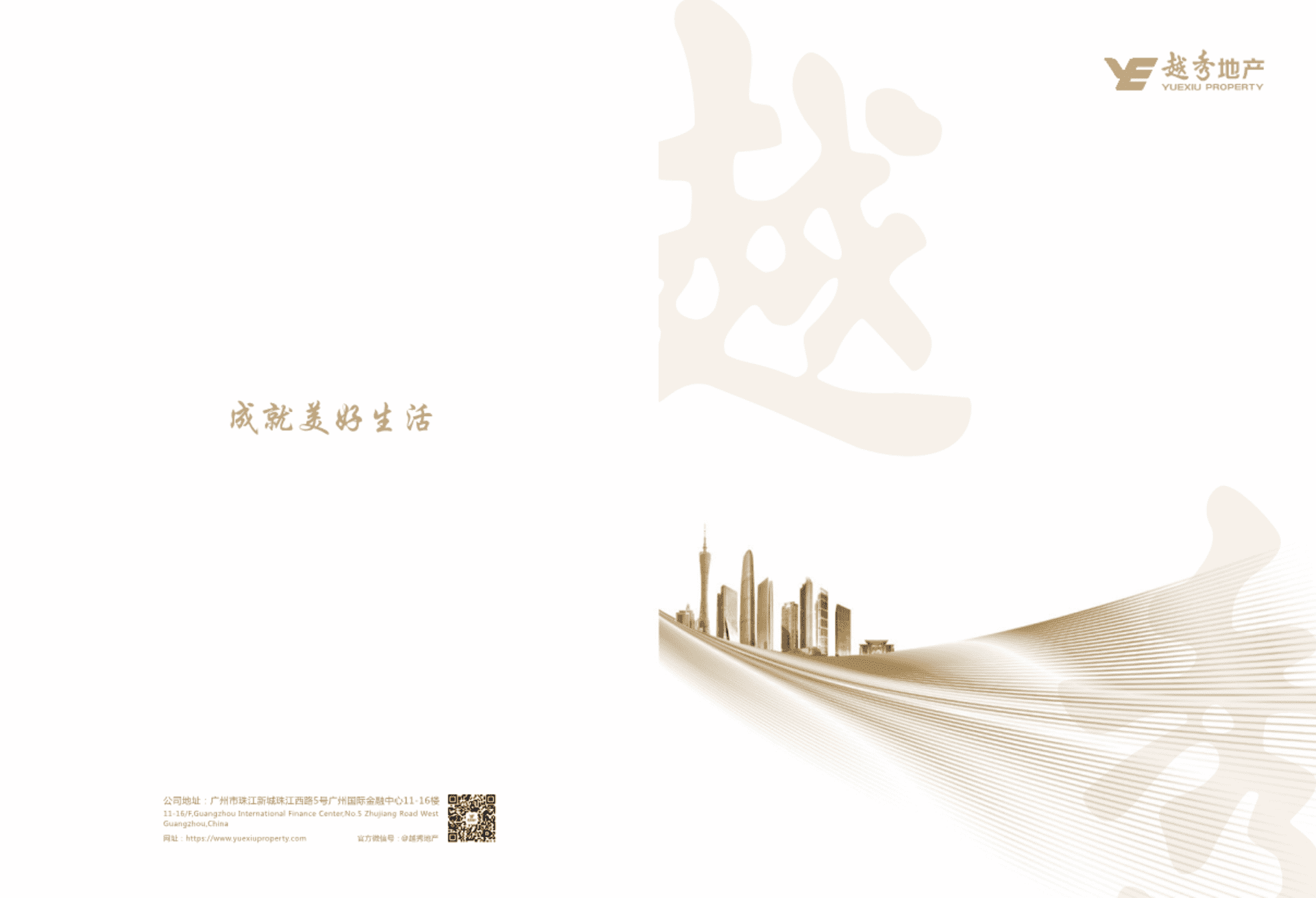 越秀品牌企业介绍品牌手册