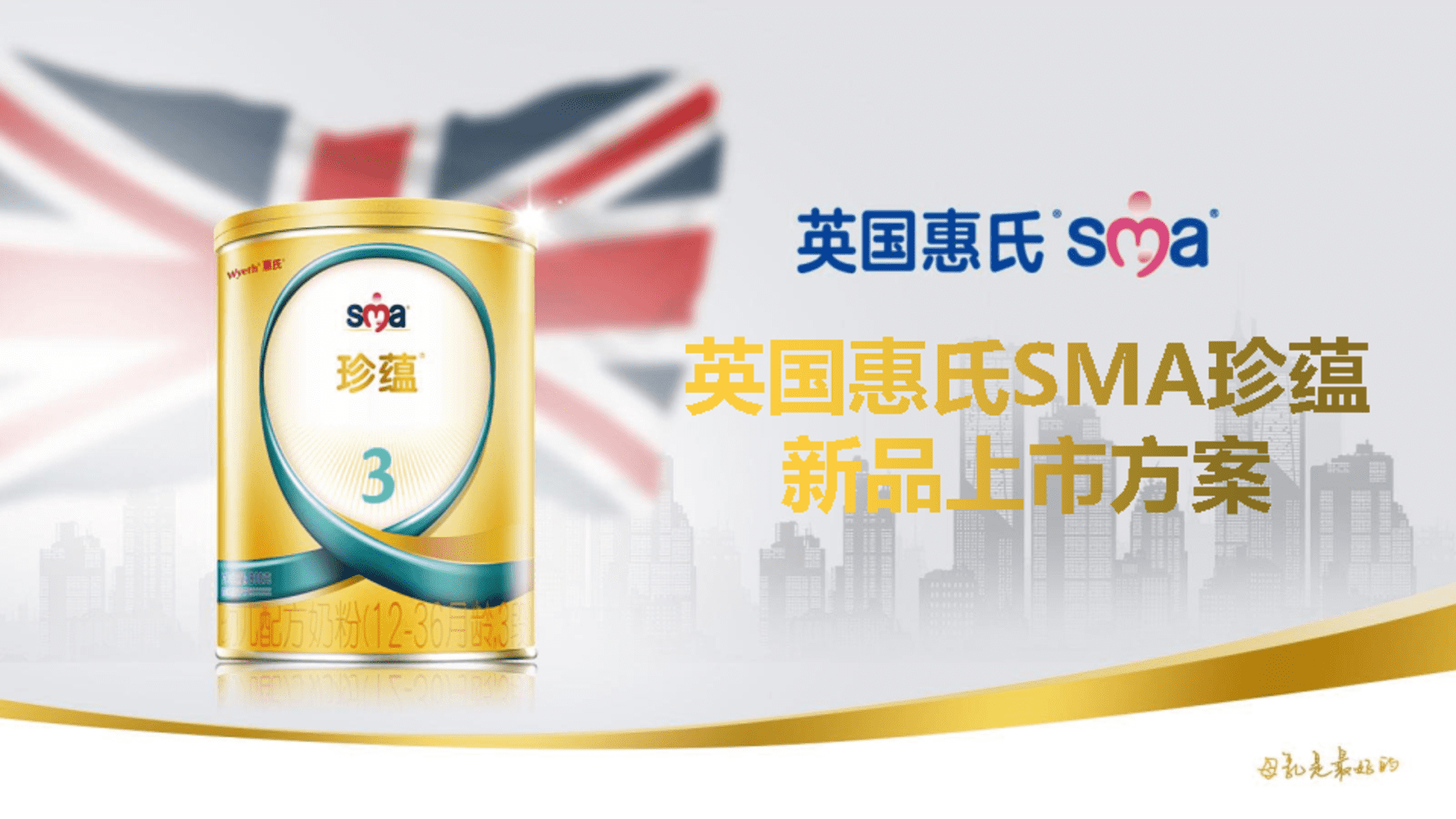 英国惠氏SMA珍蕴新品上市方案
