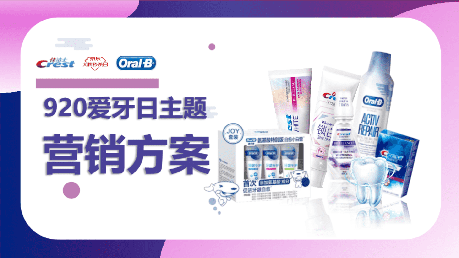 佳洁士×欧乐B×京东爱牙日大牌秒杀营销方案