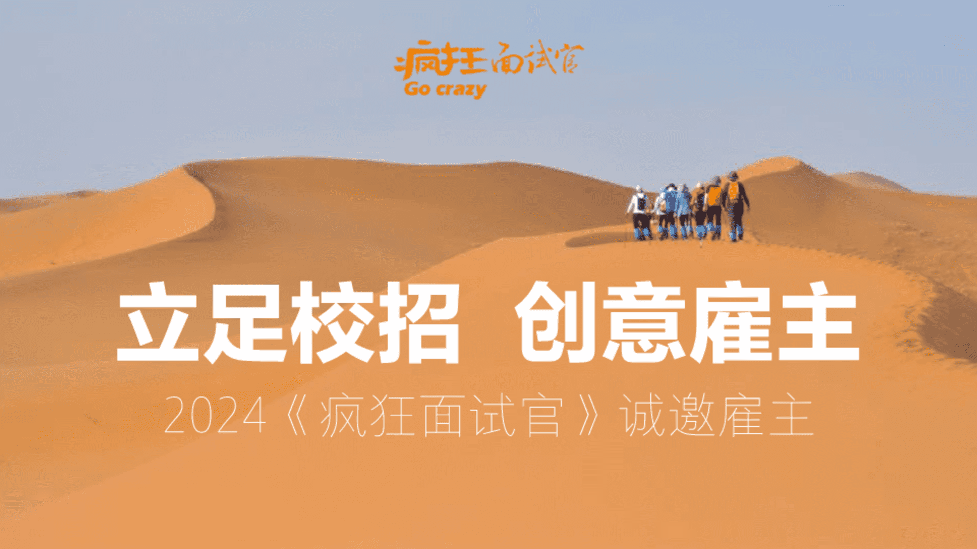 2024疯狂面试官校园雇主方案