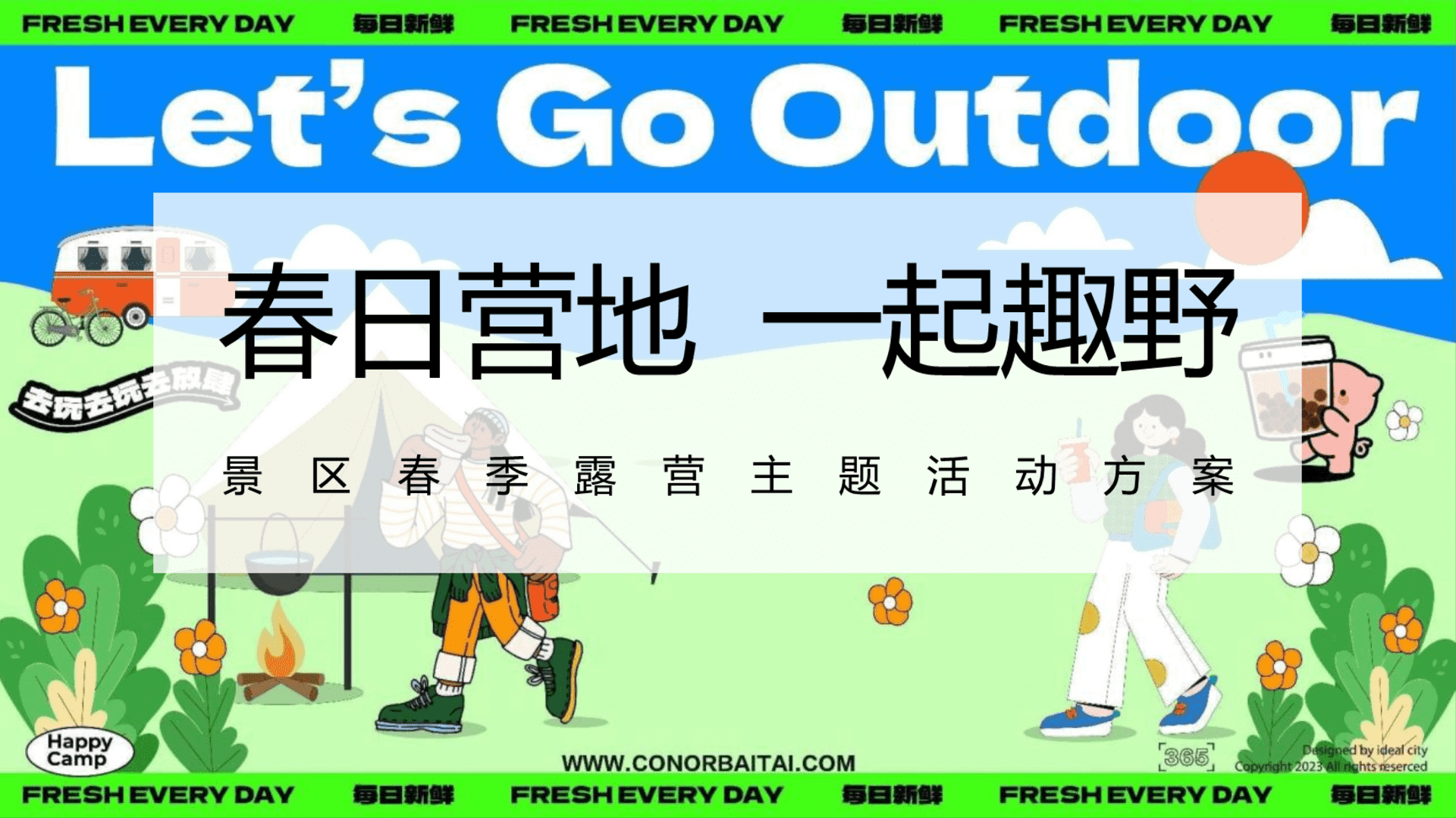 2024景区春季露营“春日营地  一起趣野”活动策划方案