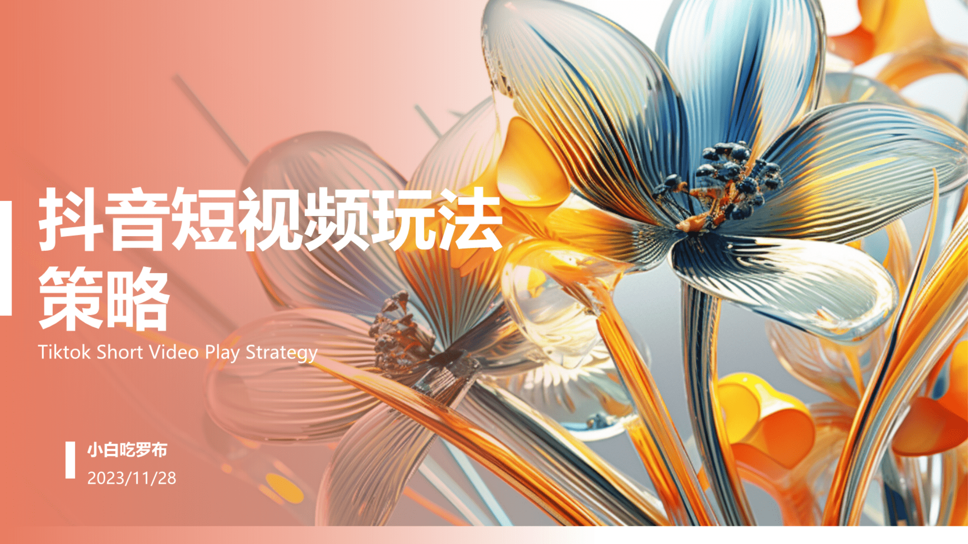 抖音短视频玩法策略