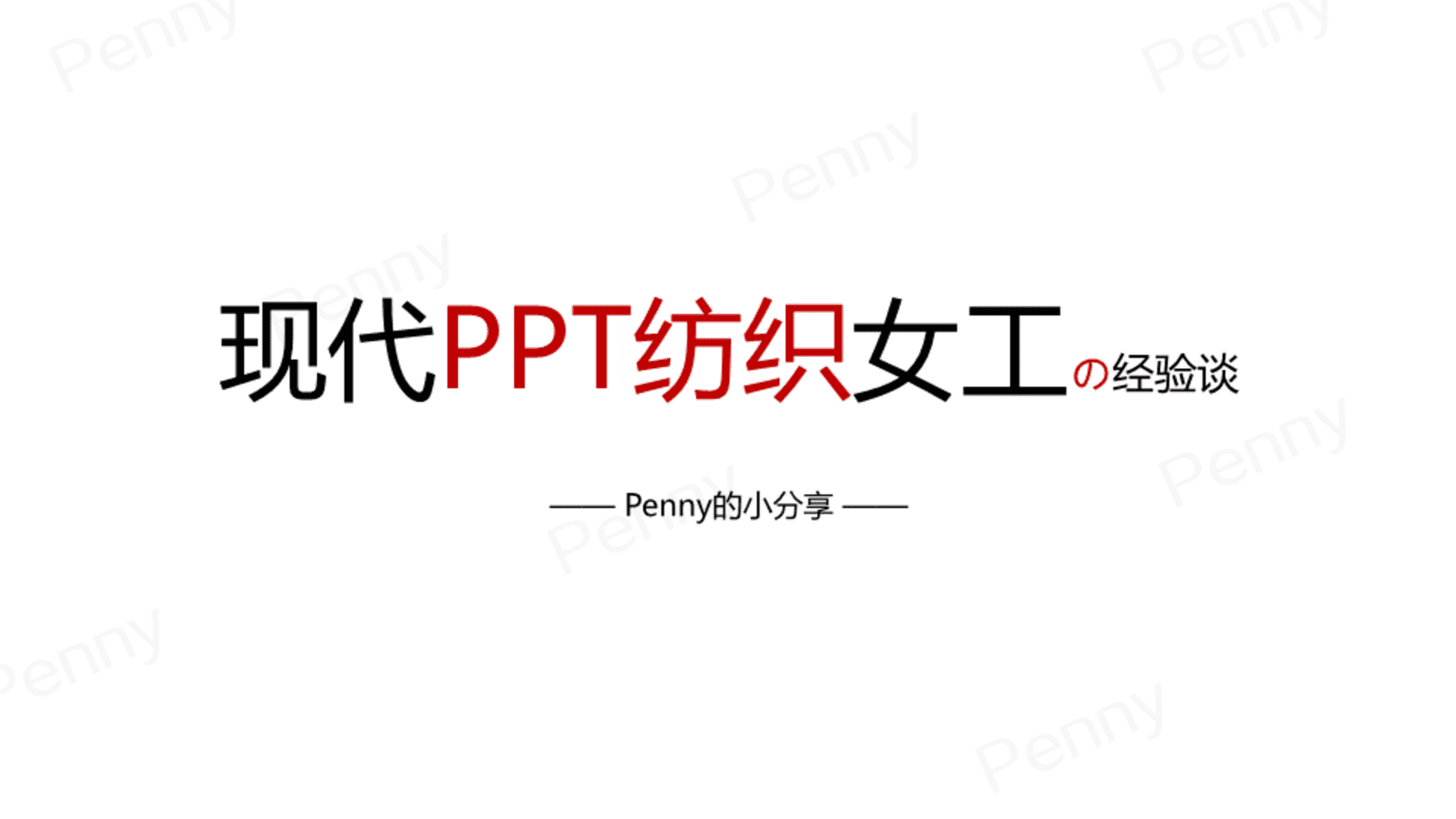 PPT纺织女工经验谈