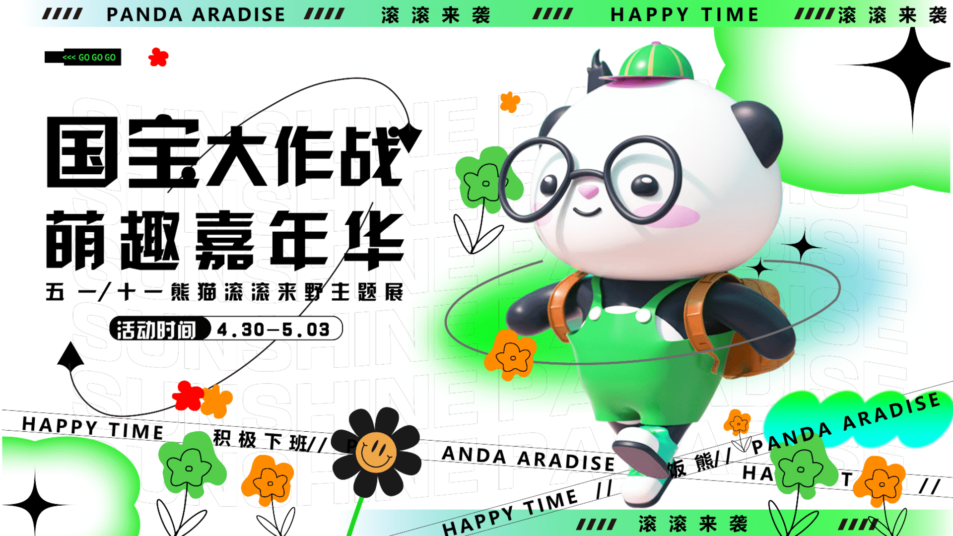 2024五一“国宝大作战” 萌趣嘉年华熊猫滚滚来野主题展活动策划案