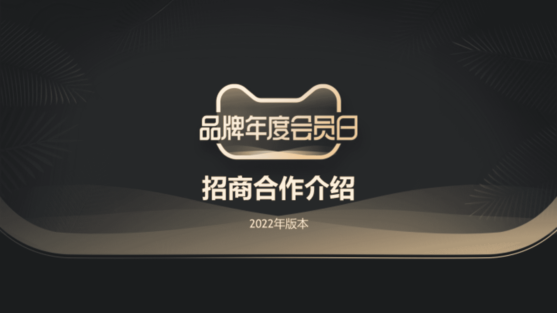 2022天猫品牌年度会员日IP介绍