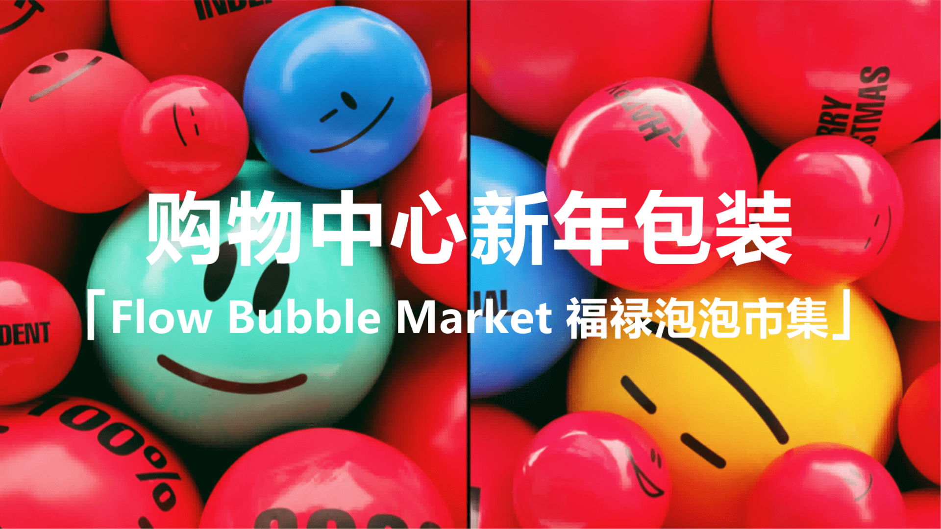 商业购物中心新年福禄泡泡市集包装方案