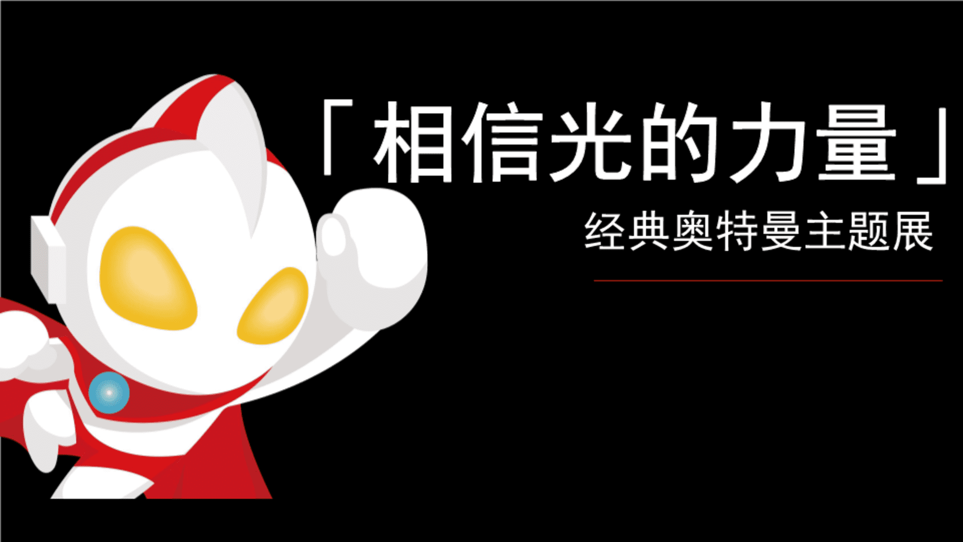 经典奥特曼主题展方案