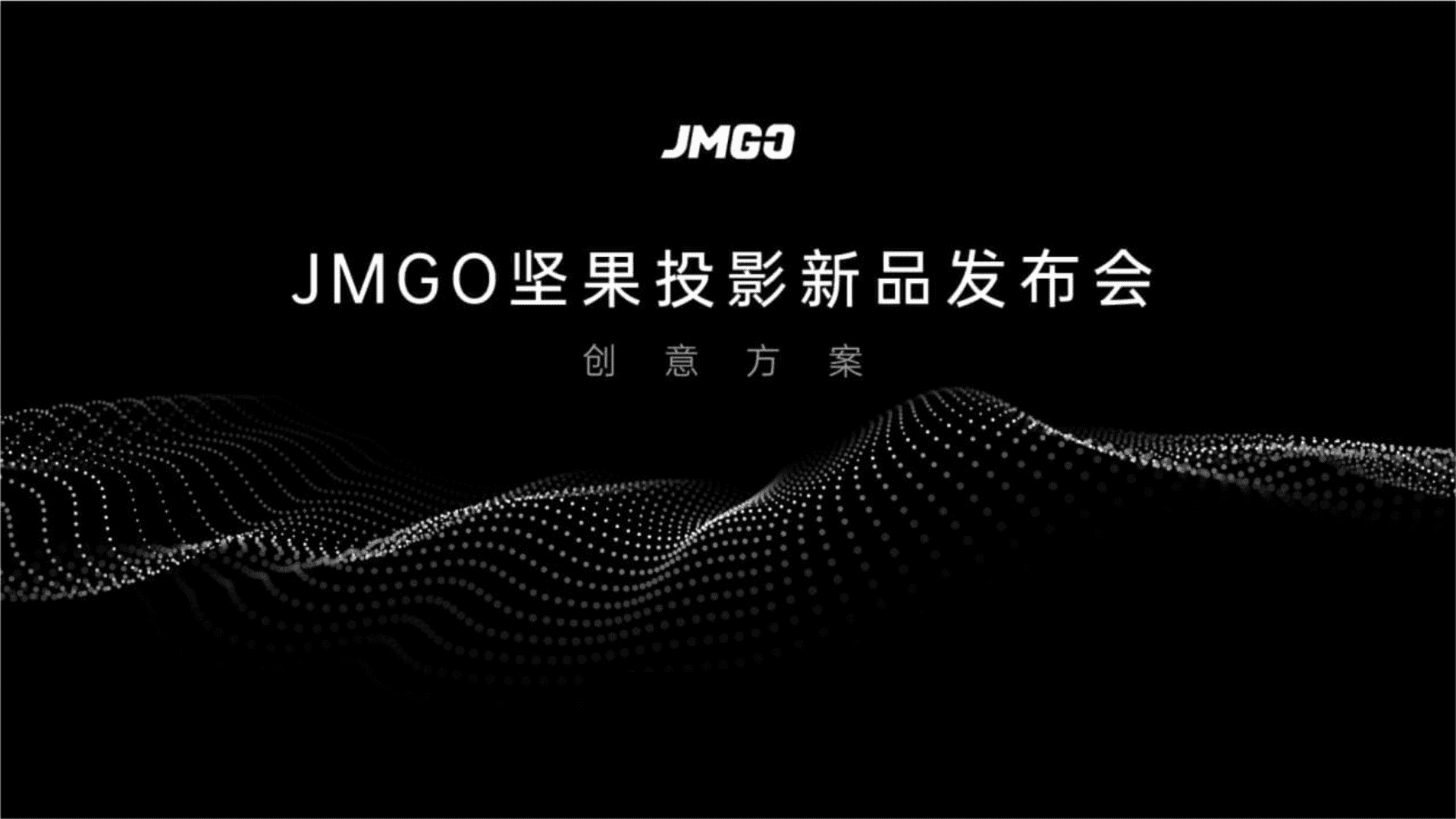 坚果投影品牌新品发布会“零·镜”主题活动策划方案