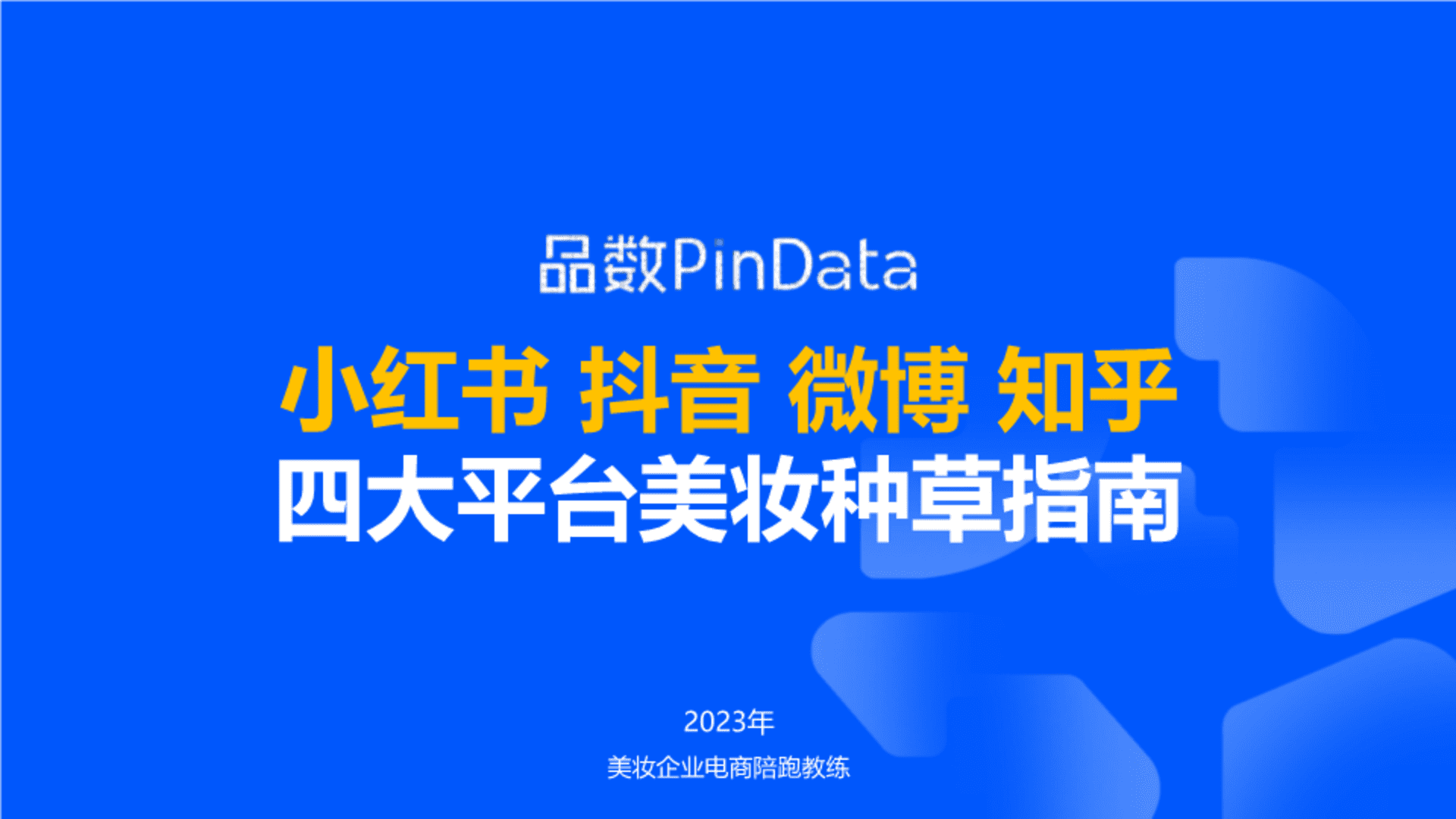 4大平台美妆品牌种草指南