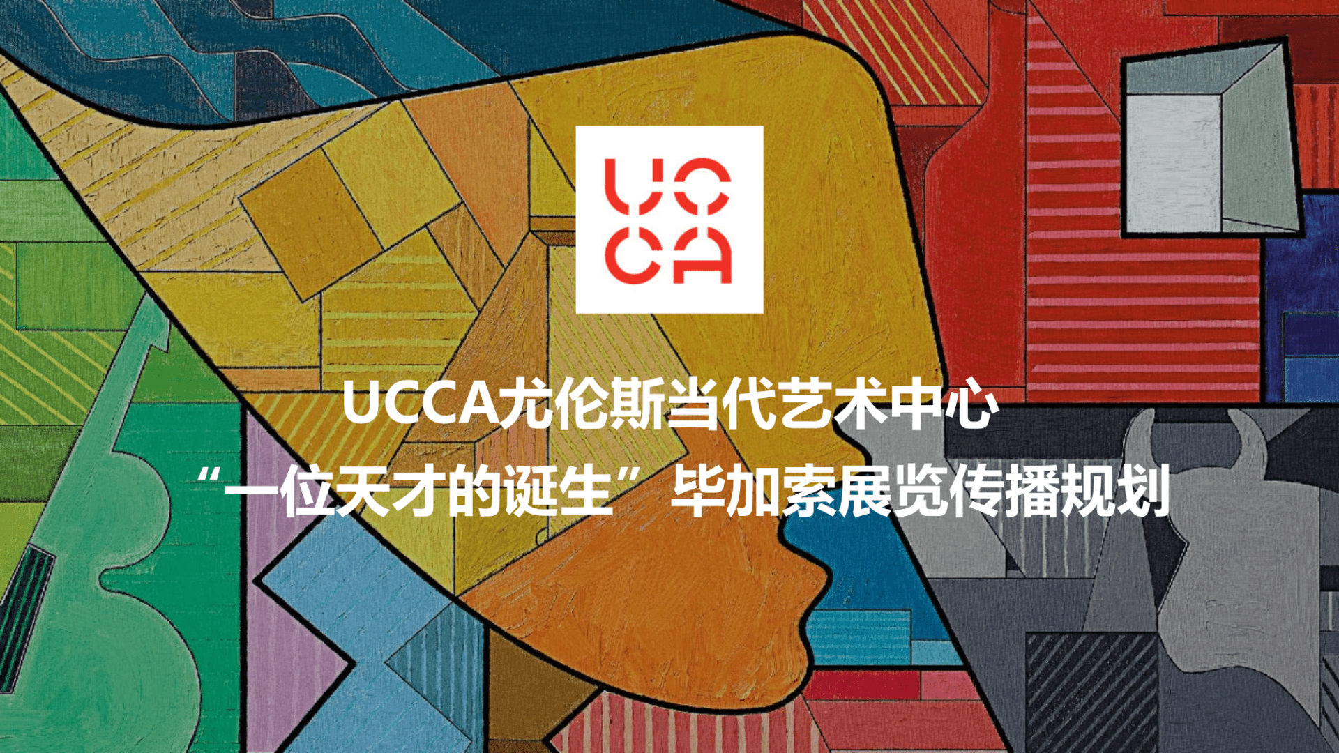 UCCA尤伦斯当代艺术画展展览传播规划方案