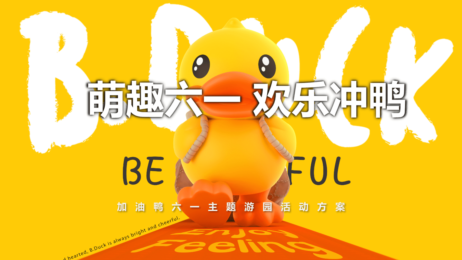 ”萌趣大一 欢乐冲鸭“地产五一六一春季游园亲子暖场活动方案