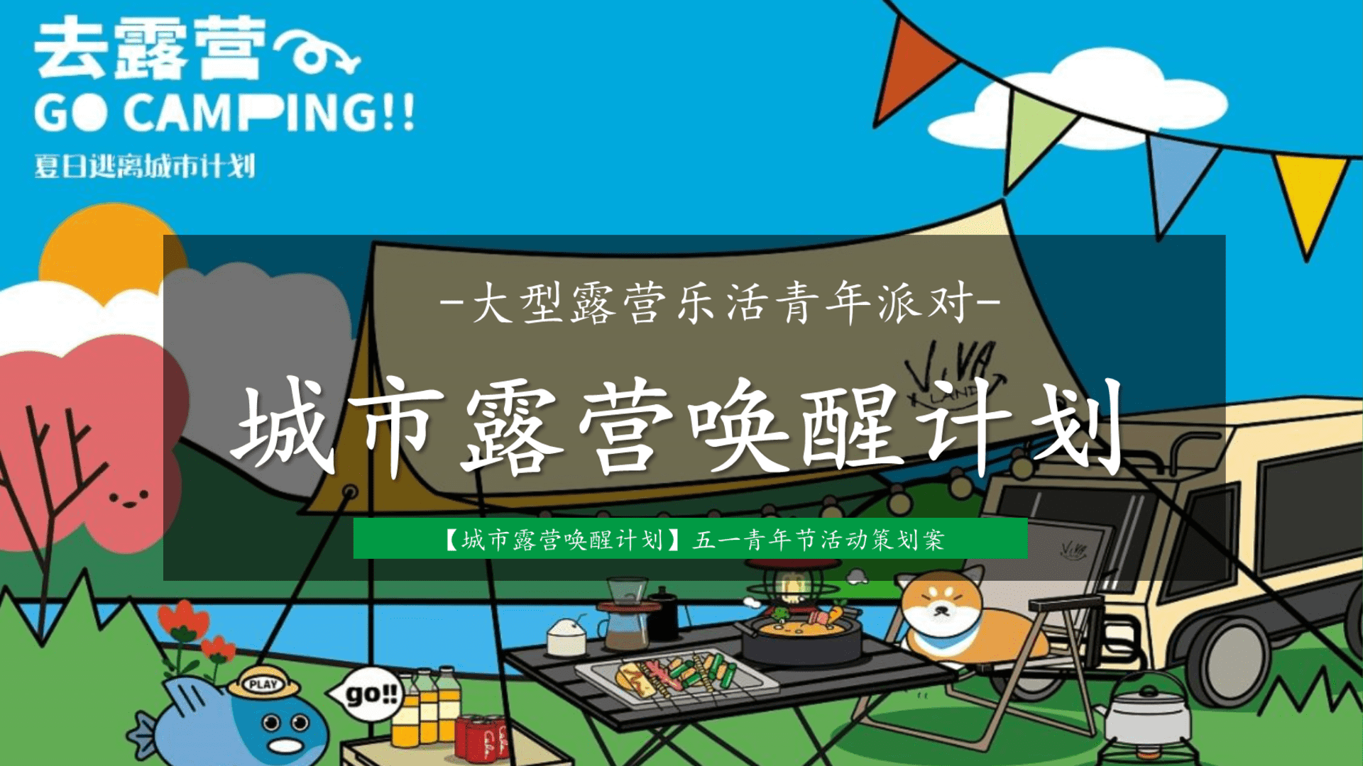 2024文旅项目“城市露营唤醒计划”活动策划方案