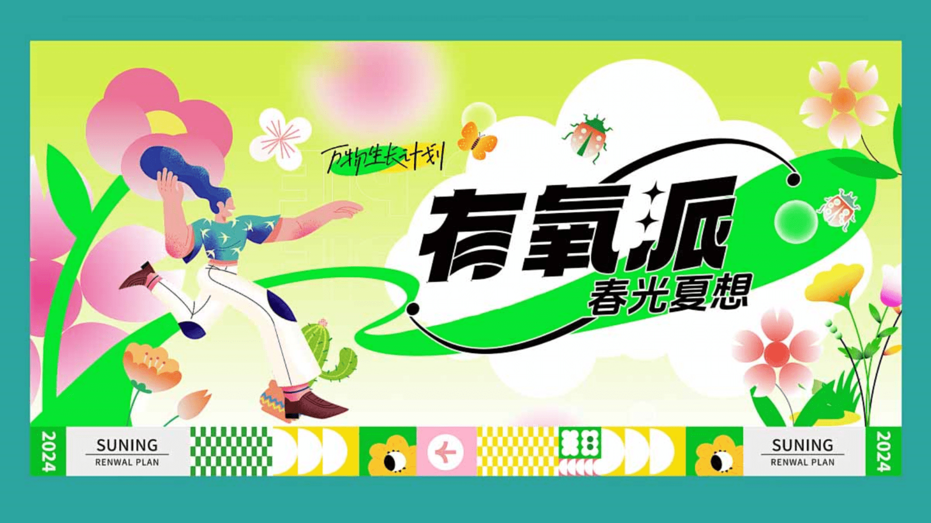 2024文旅项目春光夏想露营“有氧派·春光夏想”活动策划方案