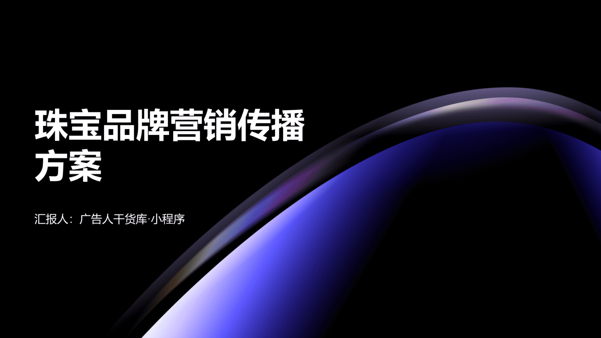 2024珠宝品牌营销传播方案