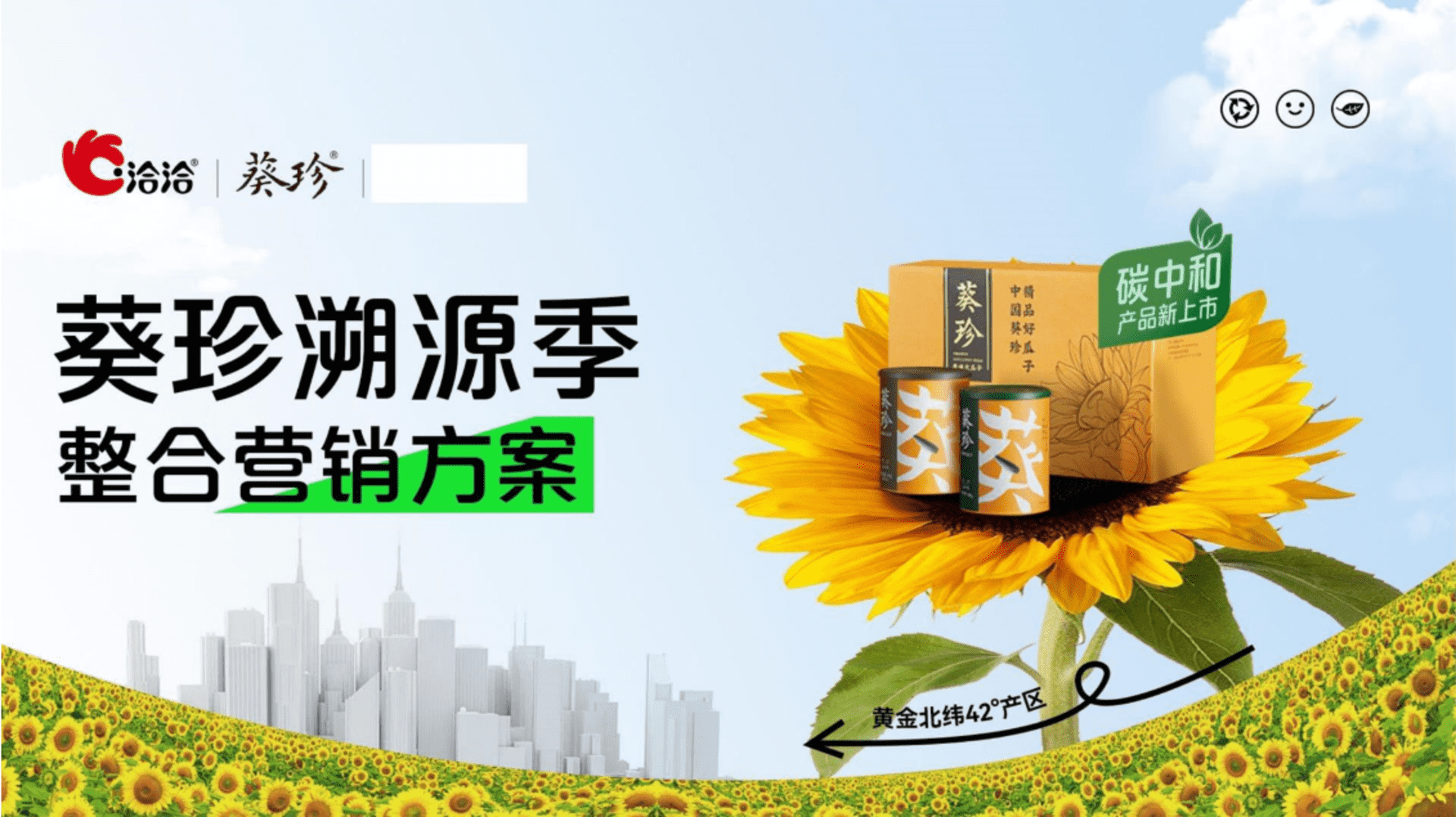 洽洽葵珍溯源季食品整合营销方案