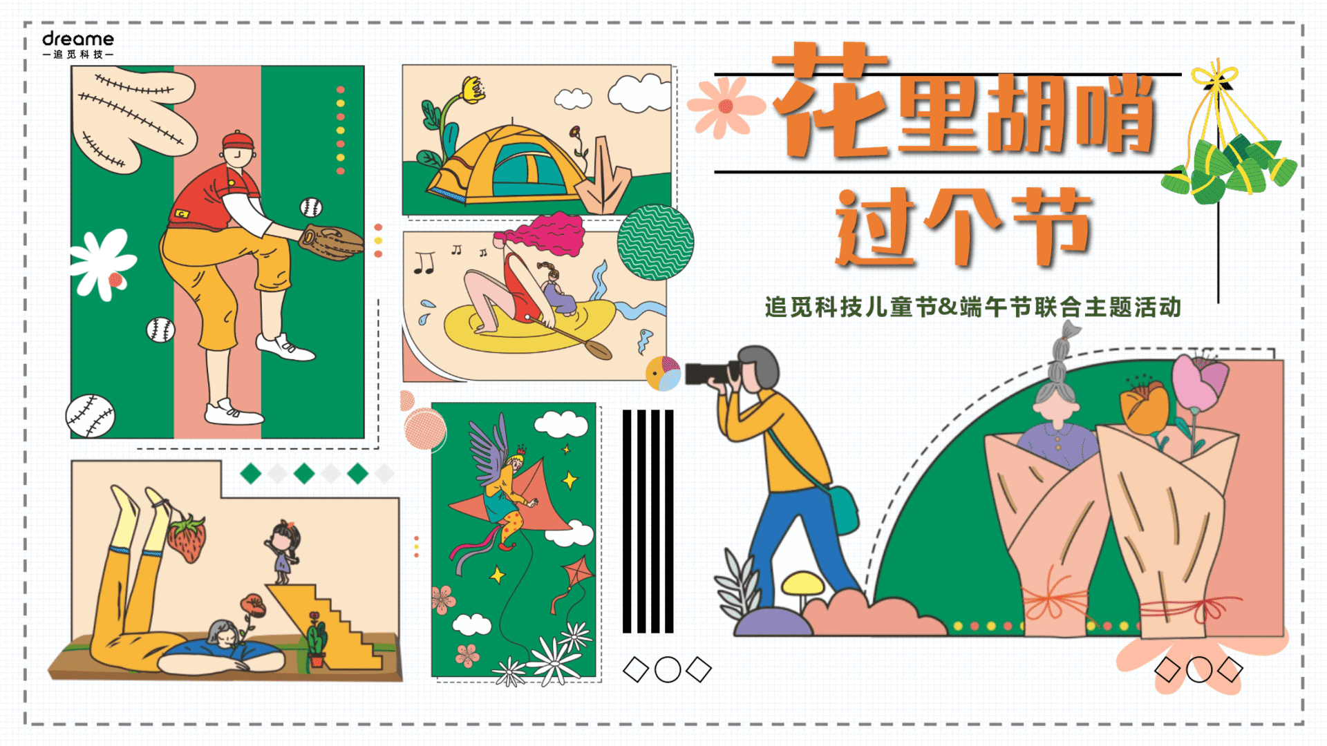 2022“花里胡哨过个节”六一儿童节＋端午节联合活动策划方案