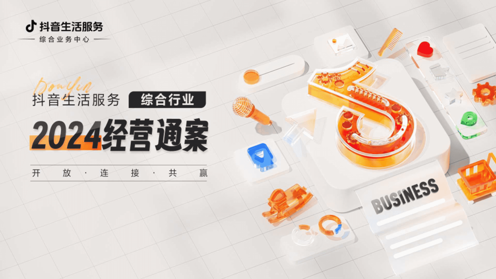 2024抖音生活服务综合行业经营通案