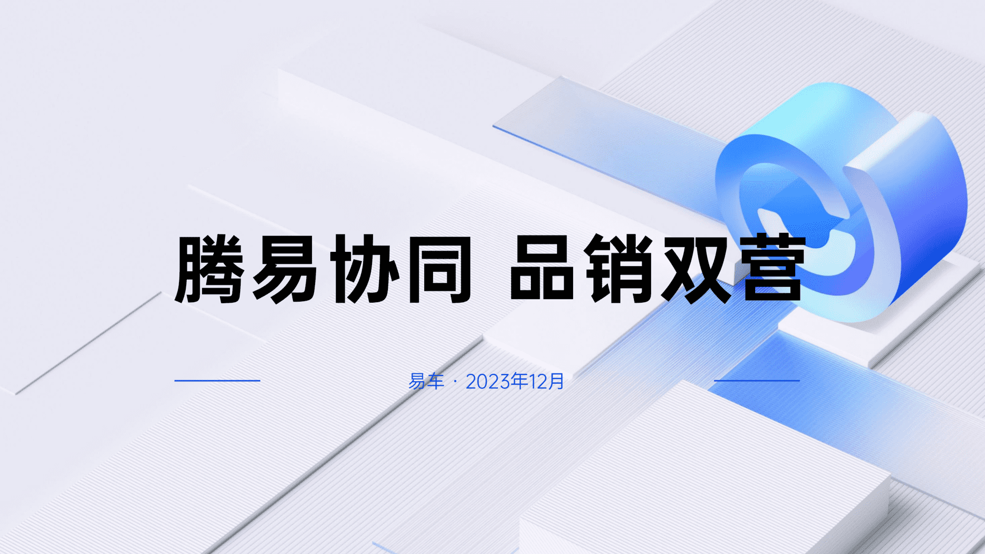 2024年度“腾易协同 品牌双营”易车网营销规划方案