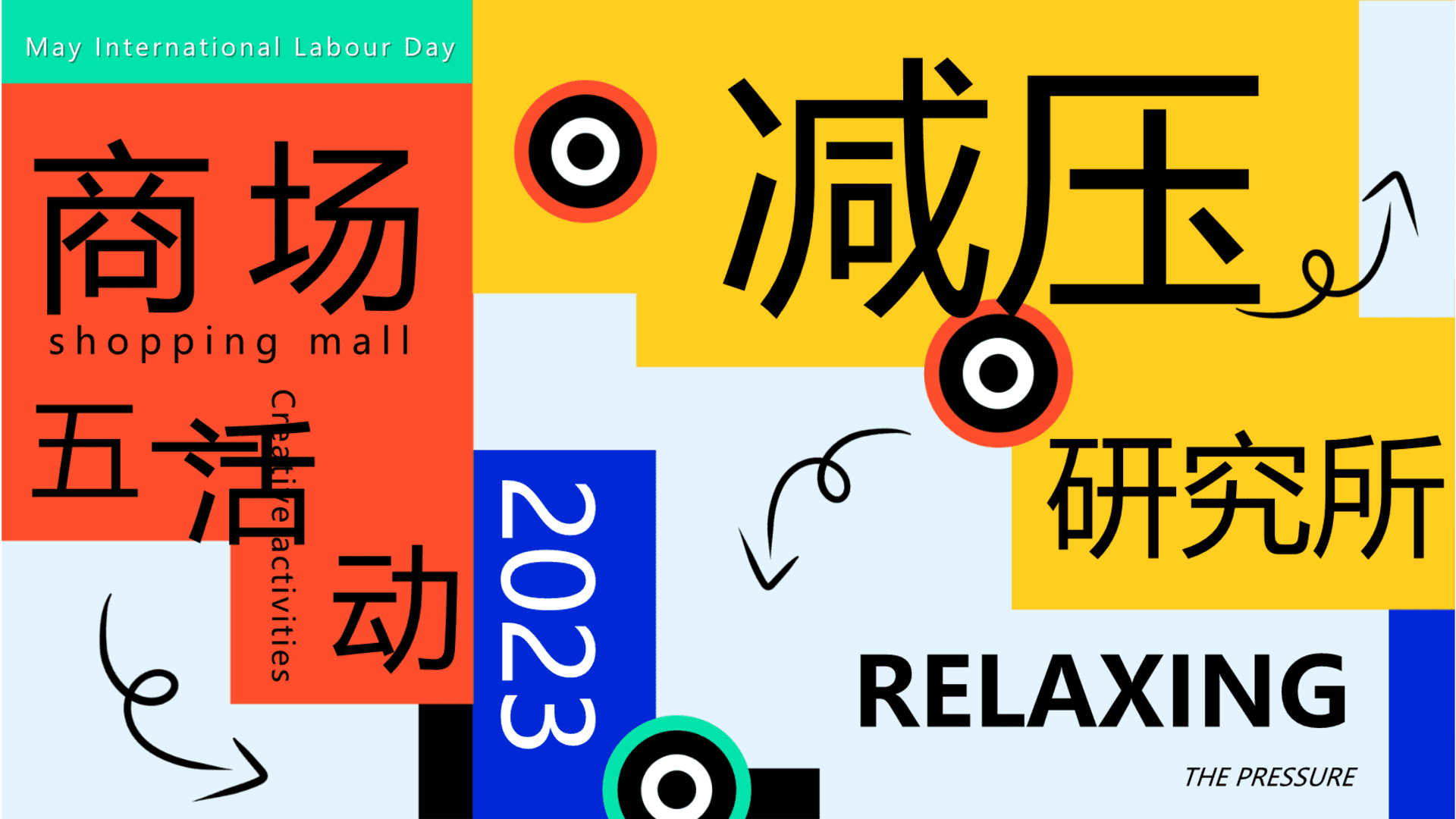 2024商业广场五一系列“减压研究所”主题活动策划方案