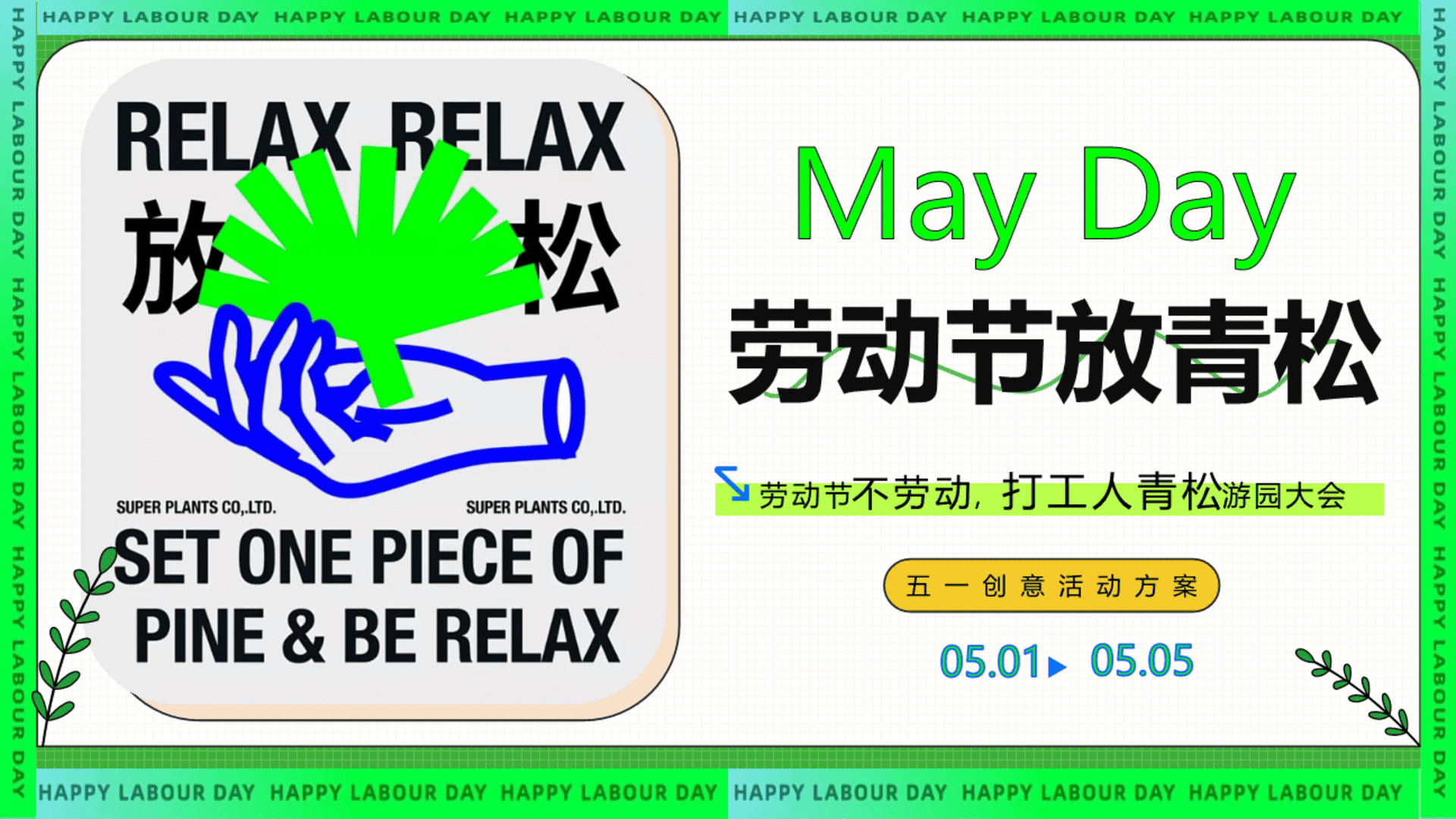 2024五一劳动节打工人青松游园大会“劳动节放青松”主题活动策划方案