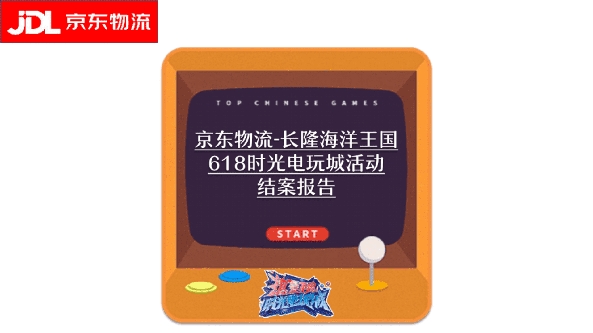 电商物流平台×文旅海洋公园 618时光电玩城活动结案报告