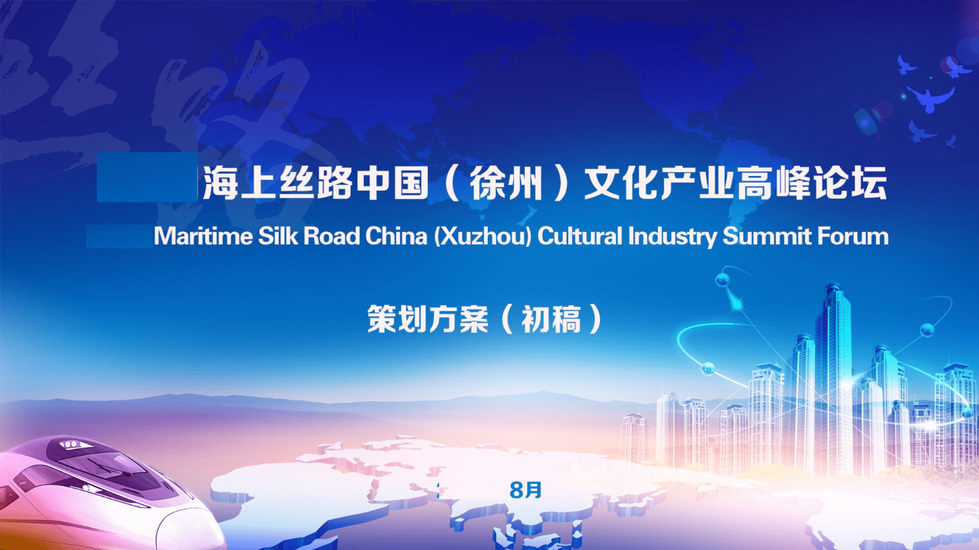 海上丝路”文化产业高峰论坛策划方案