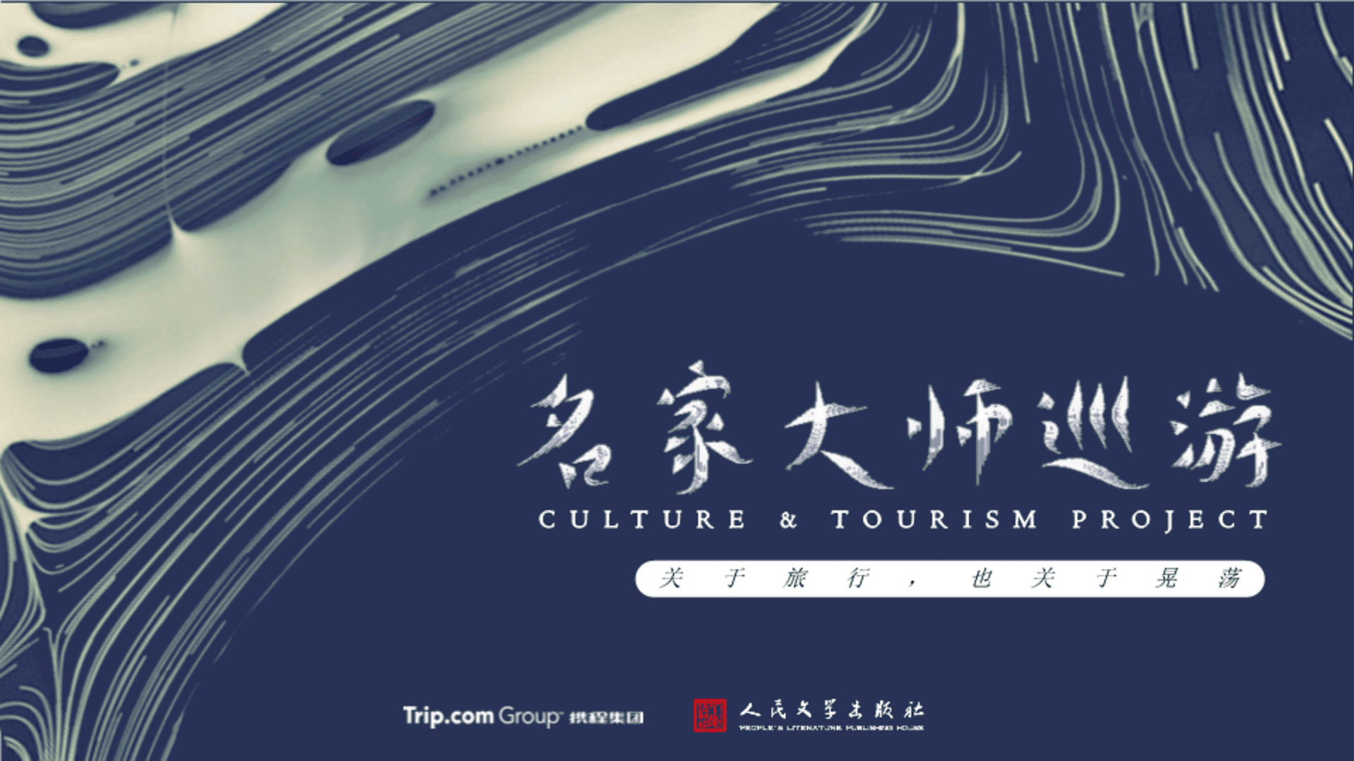 携程《名家大师巡游》招商方案