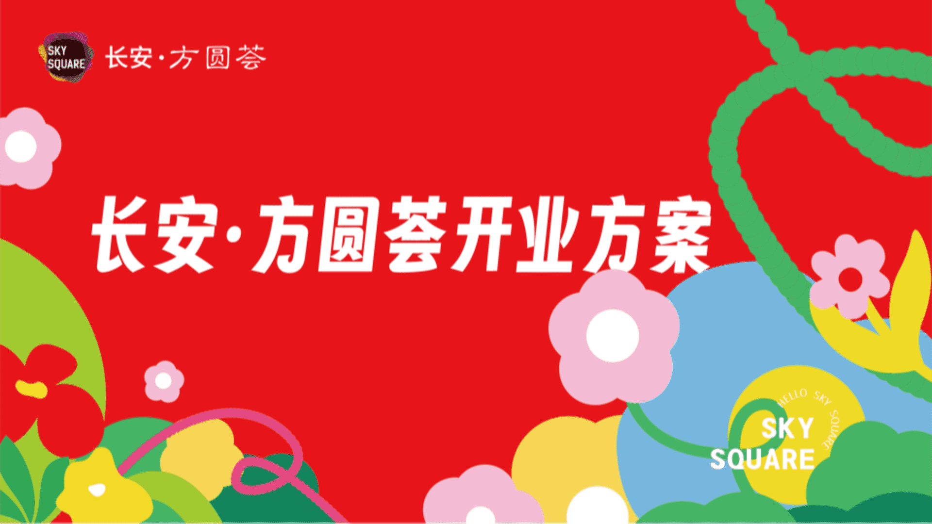 长安方圆荟开业活动策划全案