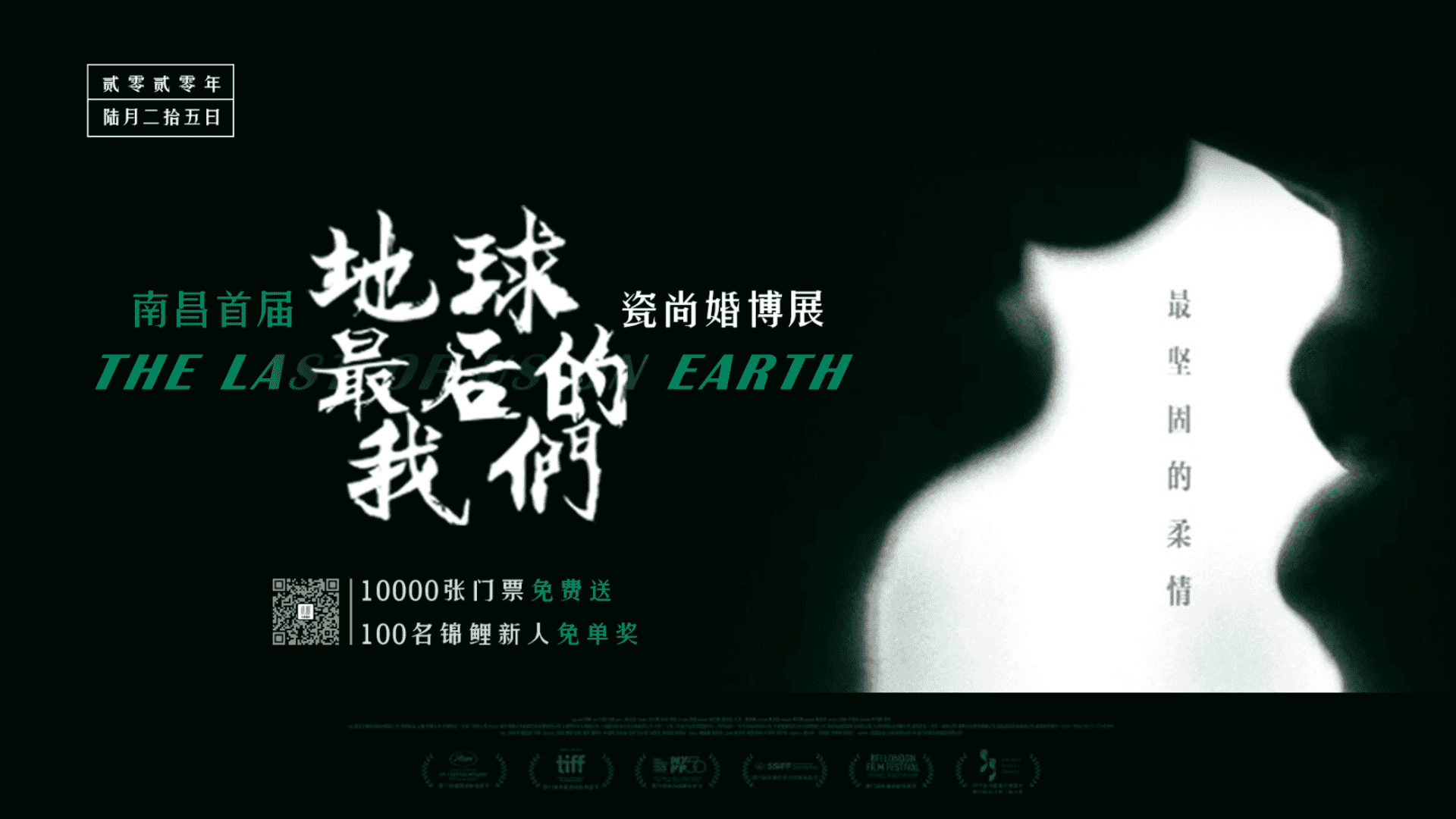 “地球最后的我们”南昌首届瓷尚婚博展策划方案