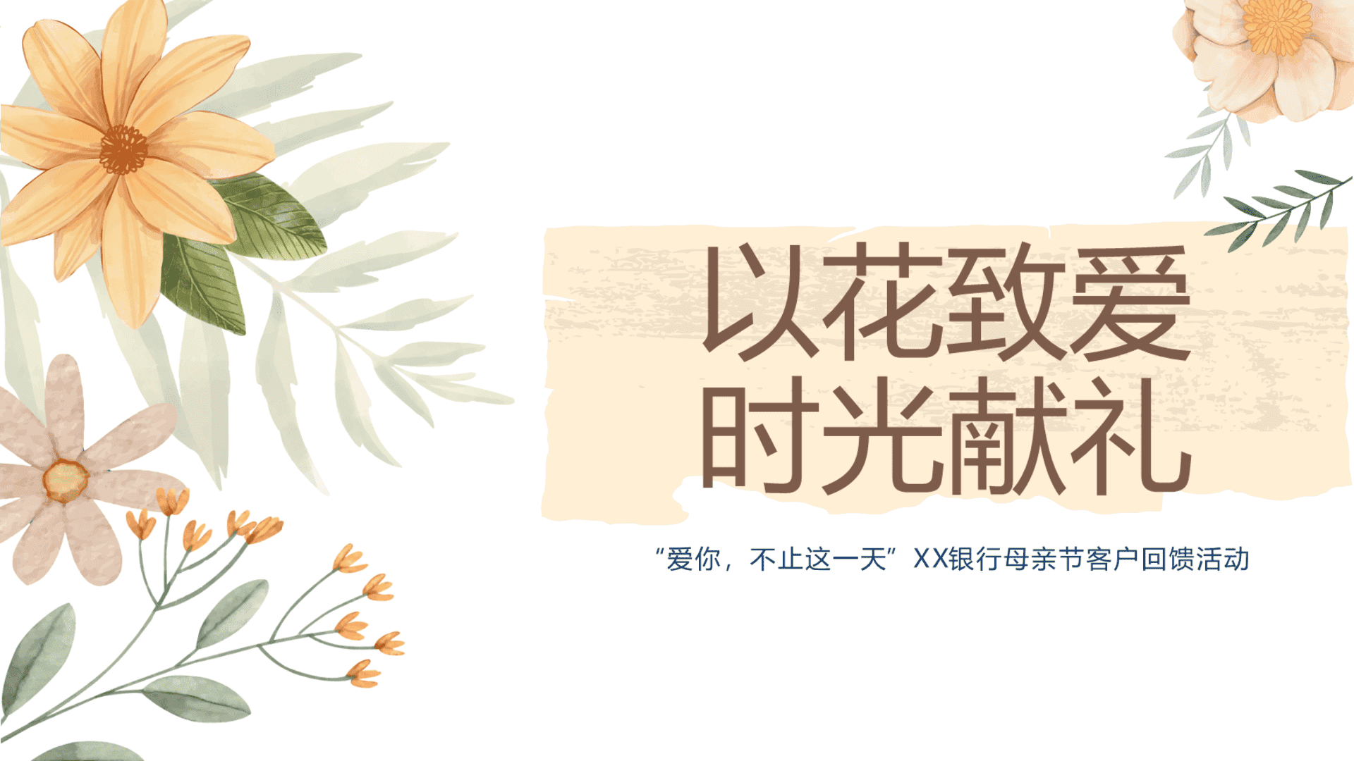 “以花致爱 时光献礼”银行母亲节活动策划