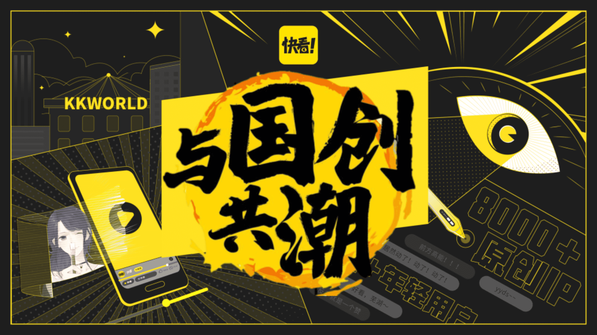 2022快看世界与国创共潮