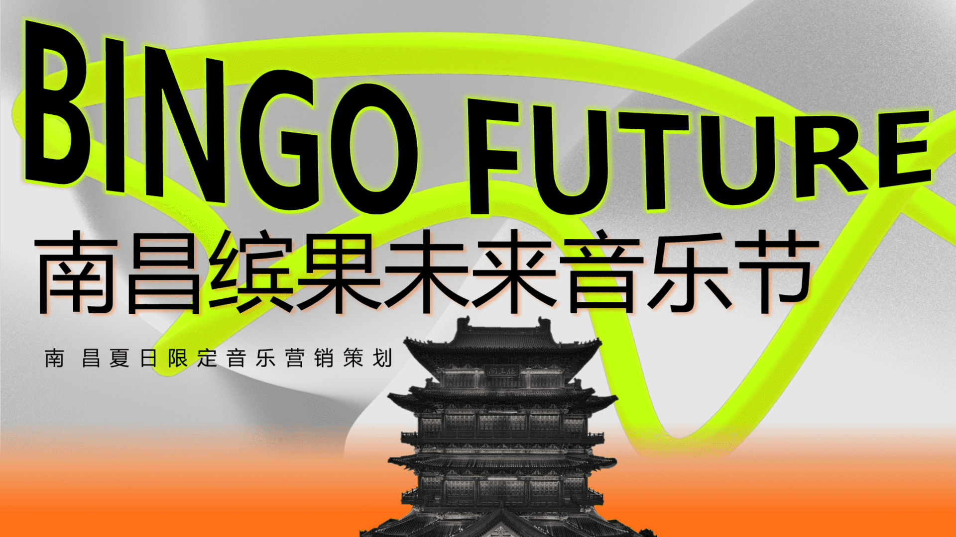 2023南昌多巴胺英雄缤果音乐节全案策划方案