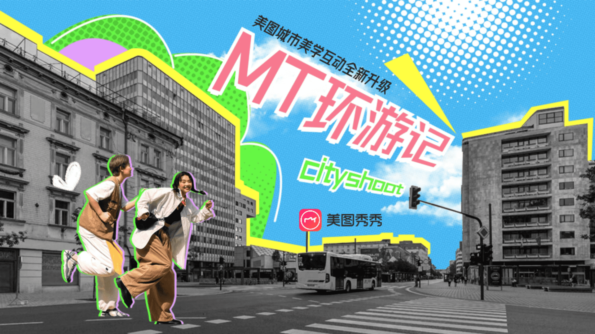 2024美图【MT环游记】升级合作方案