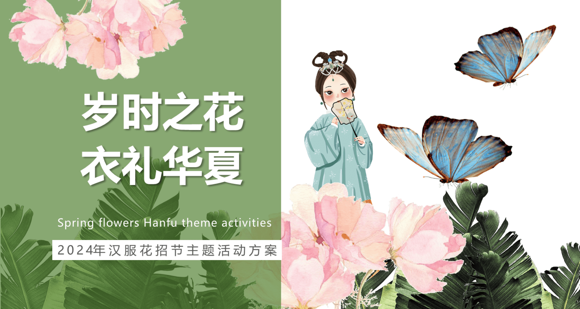 2024岁时之花 衣礼华夏汉服花招节主题活动策划方案