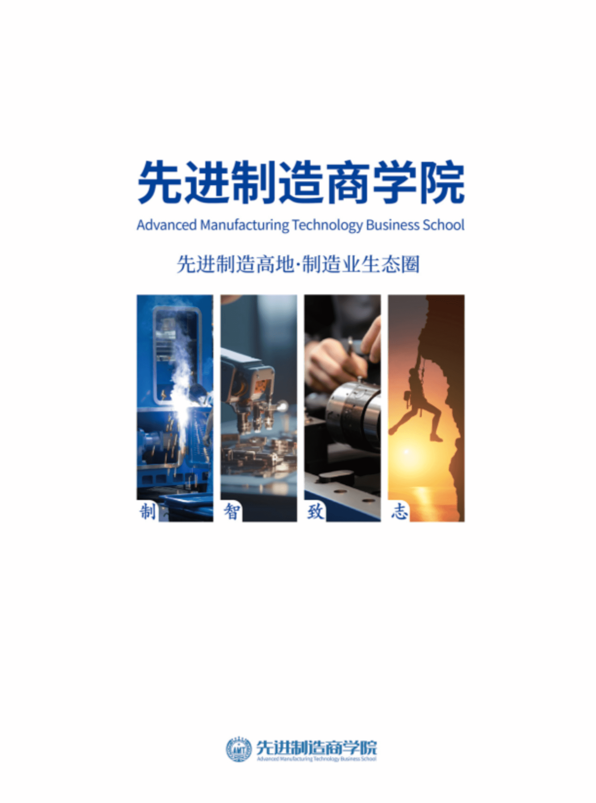 2024先进制造商学院宣传册