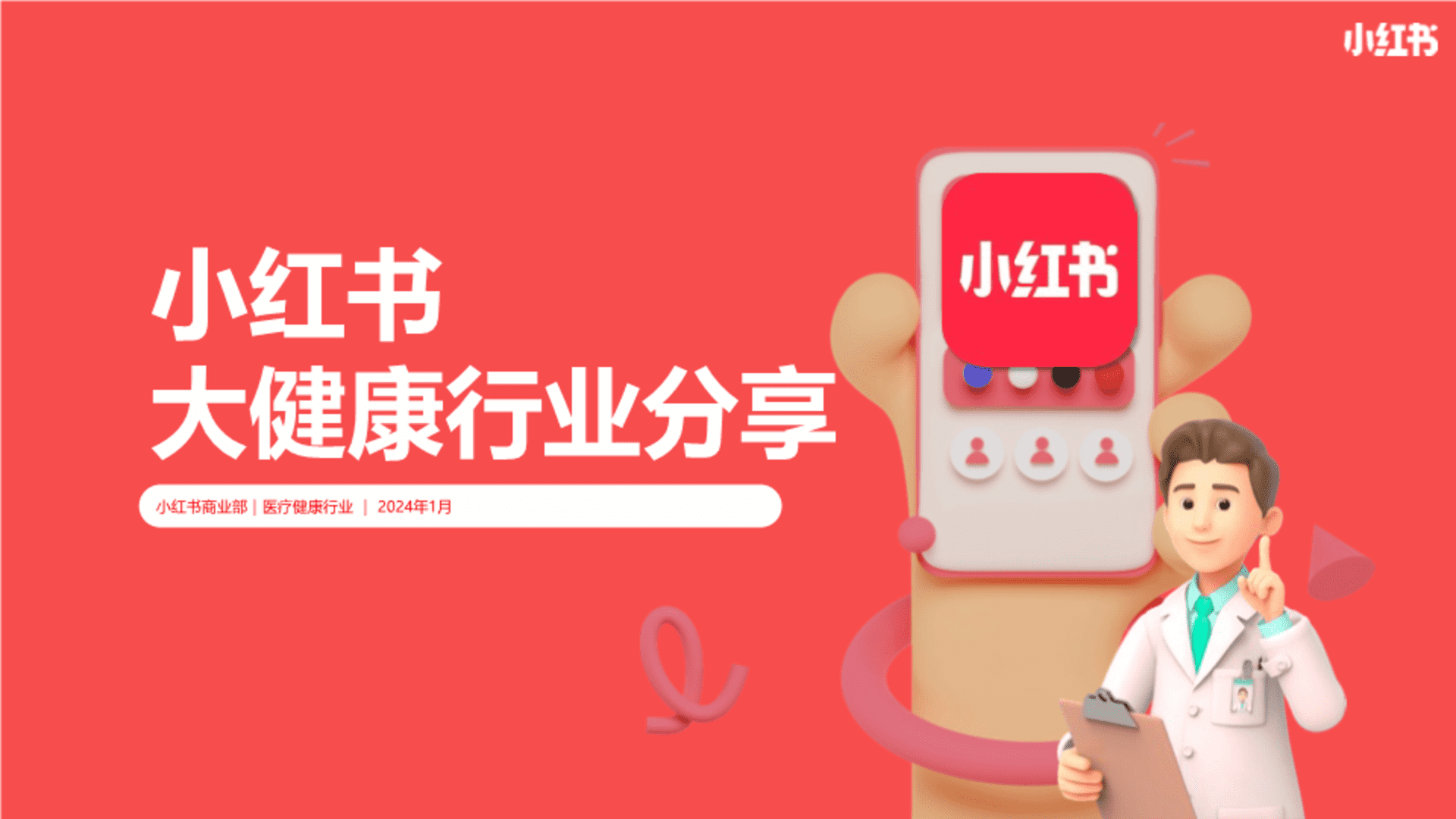 2024小红书大健康行业通案