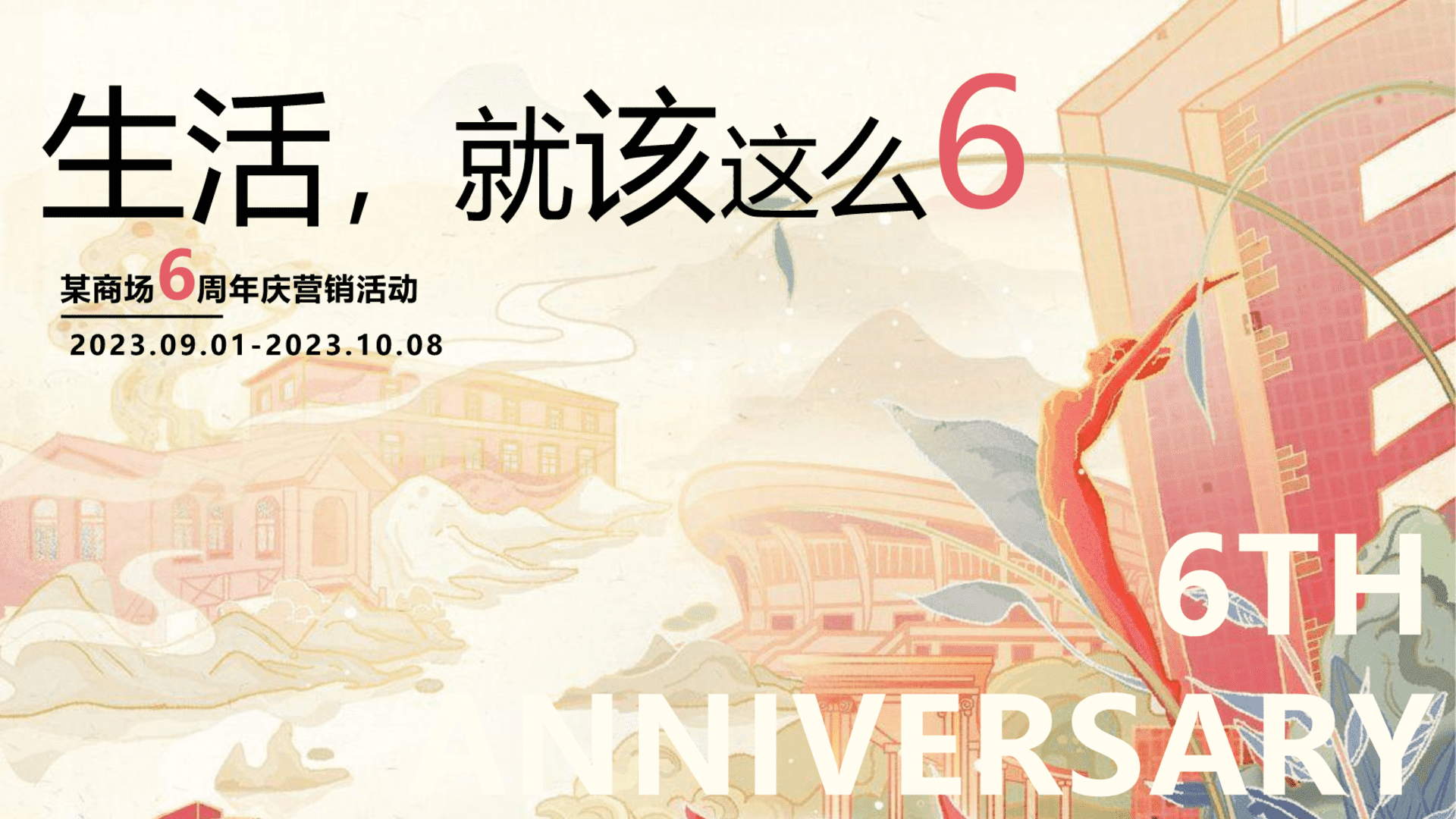 2023商业广场6周年庆营销“生活，就该这么6”主题活动策划方案