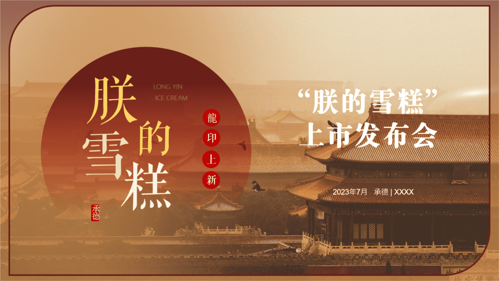 2023文创雪糕“朕的雪糕”上市发布会方案