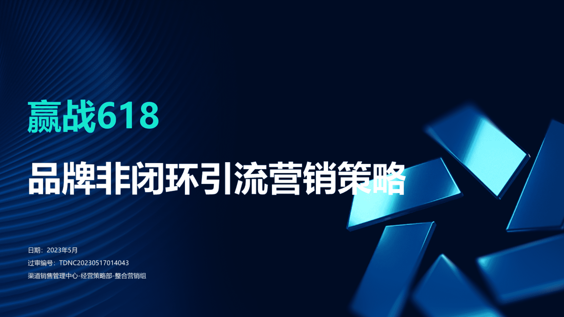 2023赢战618品牌非闭环引流营销策略方案
