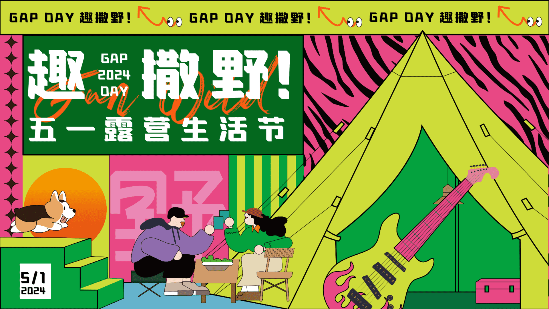 2024“GAP DAY 趣撒野”五一游园市集露营音乐节主题活动策划案