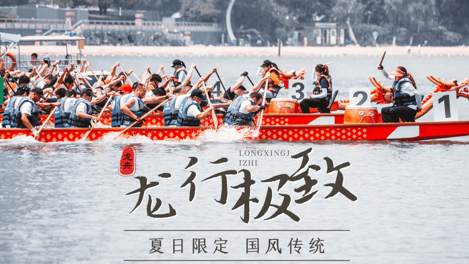 2024《龙舟竞渡》夏日团建活动策划