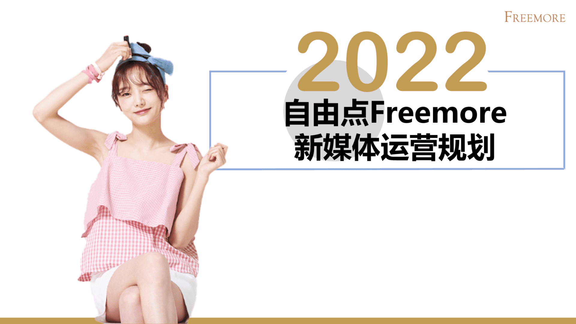 2022自由点卫生巾品牌新媒体运营规划案