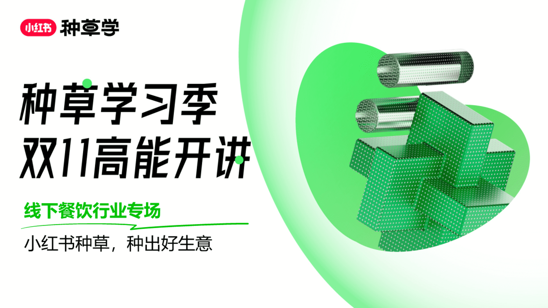 2023小红书双11种草学习季-直播课件-本地餐饮