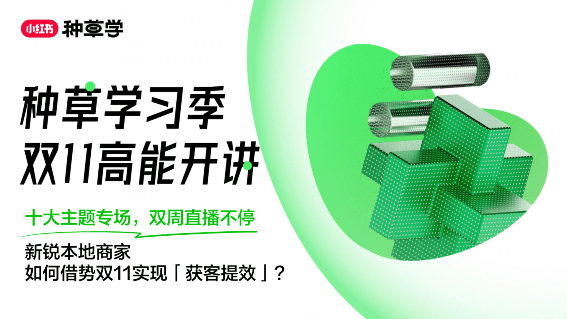 2023小红书新锐本地商家双11直播方案