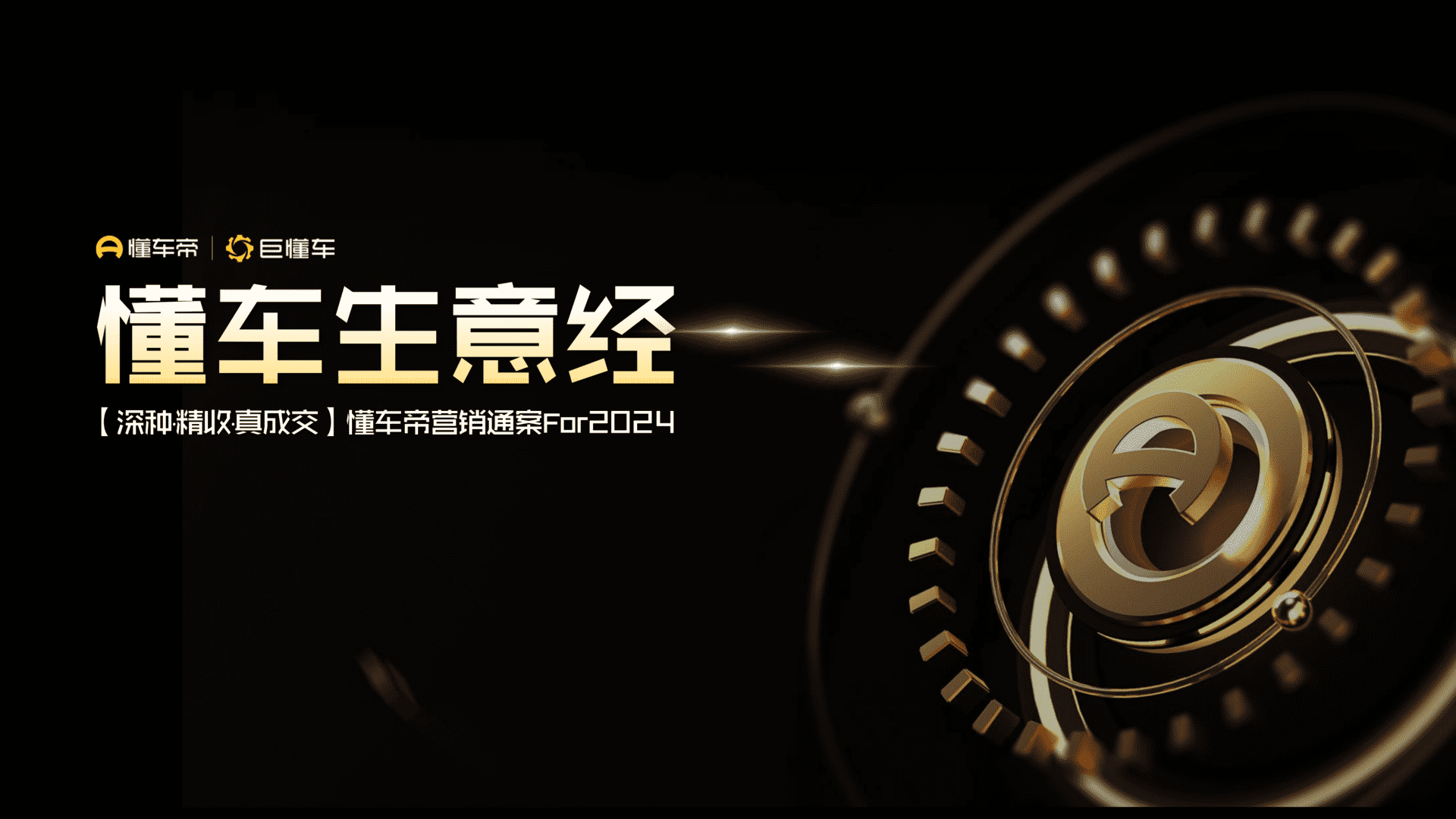 2024懂车帝营销通案