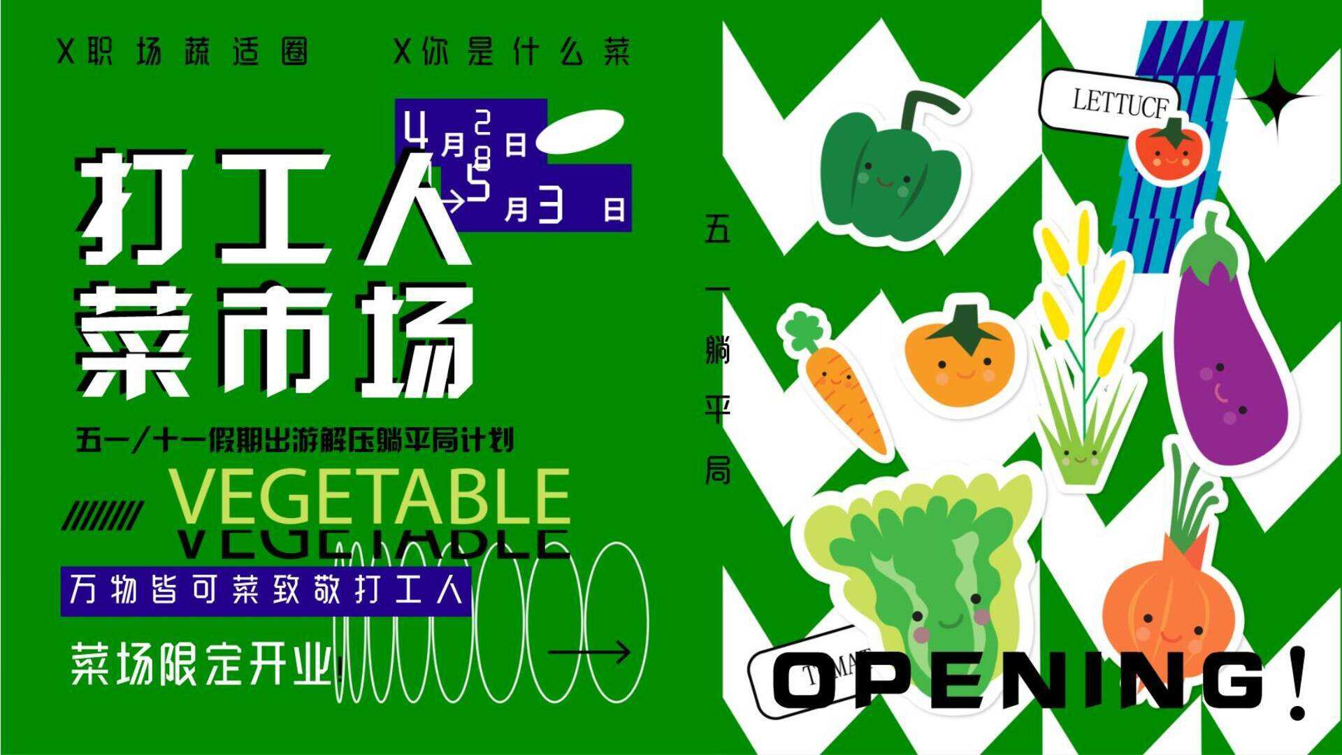 2024商场地产五一打工人菜市场趣味市集“菜场漫游指南”活动策划方案