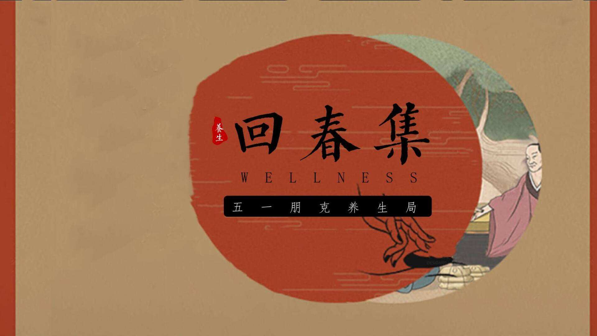 2024五一劳动节朋克国风养生局“回春集”主题活动策划方案